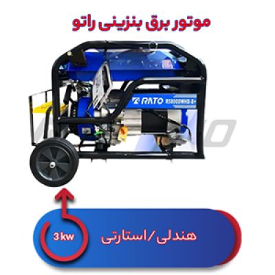 موتور برق بنزینی 3 کیلووات راتو +R5800 DWHB-B